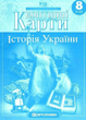 Історія України. 8 клас. Контурні карти 9789669465849 - зображення 1