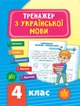 Комплект із 3 шт: Тренажер НУШ 4 клас (Математика, Українська мова, Англійська мова) - изображение 5