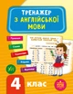 Комплект із 3 шт: Тренажер НУШ 4 клас (Математика, Українська мова, Англійська мова) - изображение 8