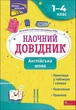 Наочний довідник. Англійська мова. 1-4 клас (видання 2023) - Ольга Жукова - изображение 1