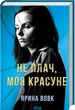 Не плач, моя красуне - Ярина Вовк - зображення 1