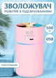 Комнатный увлажнитель воздуха для дома с подсветкой Happy Life H2O Humidifier pink 500ml Розовый - изображение 1