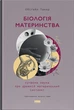 Біологія материнства. Сучасна наука про древній материнський інстинкт Ебіґейл Такер - Ебіґейл Такер - зображення 2
