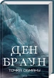 Точка обману - Ден Браун - изображение 1