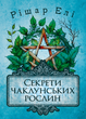 Секрети чаклунських рослин. Путівник з магії трав, квітів та багато іншого - изображение 1