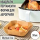 Квадратні пергаментні форми для аерогриля / духовки / мультипечі Disposable пергаментний папір для випічки / м'яса / риби / овочів, 20х16х4.5 см, 30 шт, бежевий (105558102) - зображення 1