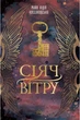 Книга Сеятель ветра Поэзия для взрослых о ангелах и ответственности Украинская литература - Майя Лідія Коссаковська - изображение 1