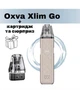Pod-система OXVA XLIM GO Kit - Light Brown. Электронная сигарета + картридж и сюрприз. - изображение 1