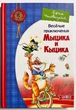 Веселі пригоди Мицика та Кицика. Юхим Чеповецький - зображення 1
