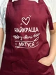 Фартух Найкраща у світі матуся бордовий - зображення 2