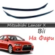 Реснички на фары Mitsubishi Lancer 10 "Передние" стеклопластик под покраску - изображение 1