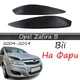 Реснички на фары Opel Zafira B 2004-2014 стеклопластик под покраску - изображение 1