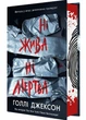 Ні жива ні мертва - Джексон Голлі (9786170993892) - изображение 1
