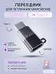 Перехідник з Lightning на Type-C для петличних мікрофонів - изображение 1