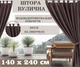 Штора вулична 140*240 см з кріпленням на петлі-липучки, просочення ВО, щільність 220г/м2, коричневий - зображення 1