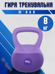 Гиря мягкая SP-Sport FI-0122-8 8кг (верх-PVC+TPR, наполнитель-песок+железная крошка, Фиолетовый) - изображение 1