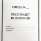 Книга регистрации похорон - изображение 2
