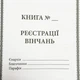 Книга регистрации венчаний - изображение 2