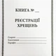 Книга регистрации крещений - изображение 2