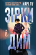 Книга Зірки і дим Автор - Марі Лу 9786171708211 - зображення 1