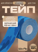 Кінезіо тейп для обличчя та тіла Kinesio tape, розмір 2,5см*5м, синій комуфляж (LS-KT-06-2_5) - зображення 1