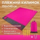 Пляжний водонепроникний килимок підстилка покривало UKC 2370 для пікніка та відпочинку 150x140 см Рожевий - зображення 1