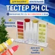 Тестер капельный в бассейне для проверки pH и активного хлора в бассейне pH і CL Аквадоктор Basic Cl/pH - изображение 3