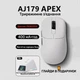 Игровая мышка AJ179 APEX USB-C / Bluetooth / 2.4 ГГц Белая + Глайды в подарок - изображение 1