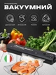 Вакуумный упаковщик бытовой Vacuum Sealer VK8226 вакууматор для упаковки продуктов - изображение 1