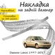 Накладка на задний бампер DAEWOO LANOS Хром - зображення 1
