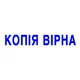 Оснастка со штампом КОПІЯ ВІРНА серая 38х14 мм Trodat 4911, 430803 - изображение 2