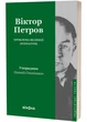 Проблема великої літератури - Віктор Петров (9786178517663) - изображение 1