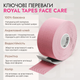 Тейп для обличчя Royal Tapes косметологічний face care Світло-рожевий - зображення 2