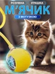 Интерактивная игрушка для кота, умный мячик, желтый + веревка дразнилка (10525) - изображение 1