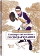 Шлях домогосподаря: Гангстерський посібник з господарювання - Лорі Олстер, Вікторія Розенталь, Косуке Ооно (9786178168506) - зображення 1