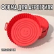 Кругла силіконова форма для аерогриля / духовки / мультипечі Smile багаторазова форма для випічки / м'яса / риби / овочів, 21.5х17х5 см, червоний (105878449) - зображення 1