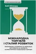 Міжнародна торгівля і сталий розвиток. Економічні, історичні та моральні аргументи на користь асиметричної глобальної торгівлі - Боб Мілвард (9786178277932) - изображение 1