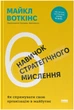 6 навичок стратегічного мислення. Як спрямувати свою організацію в майбутнє - Майкл Воткінс (9786178437008) - изображение 1