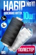 Набор швейных ниток №10 полиэстер 10ШТ BRS Black-White - изображение 1
