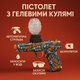 Пістолет з гелевими кулями-орбізами Star Toys робота від акумулятора, захисні окуляри 617А - зображення 1