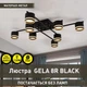 Люстра GELA 8R черная Esllse на 8 ламп GX53 (потолочный светильник под сменные LED лампы) 820x820x140мм - изображение 5