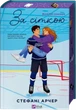 Книга Ванкувер Шторм. За сеткой (иллюстрированный срез)/Стефани Арчер (на украинском) - изображение 2