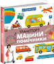 Я пізнаю світ. Транспорт і машини-помічники - Галина Дерипаско (9789664298701) - изображение 1