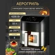 Аэрофритюрница для жарки без масла Bitek мультипечь аэрогриль с чашей на 10 л 4200 Вт (BT-9501) - изображение 2