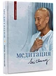 Медитація. Досконалість людини заради задоволення Бога. - зображення 1
