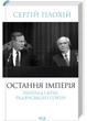 Остання імперія. Занепад і крах Радянського Союзу - Сергій Плохій (9786171513662) - изображение 1