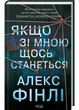 Якщо зі мною щось станеться - Фінлі Алекс (9786171513877) - изображение 1