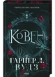 Ковен. Ковен кісток. Книга 1 - Гарпер Л. Вудз (9786171513532) - изображение 1