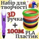 3D Ручка для детей в Украине + 120 м эко-кабеля (20 разных цветов) + светящийся 3D Pen 2 Original - изображение 7