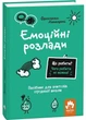Що робити? Чого робити не можна? Емоційні розлади. Посiбник для вчителiв середньої школи - изображение 1